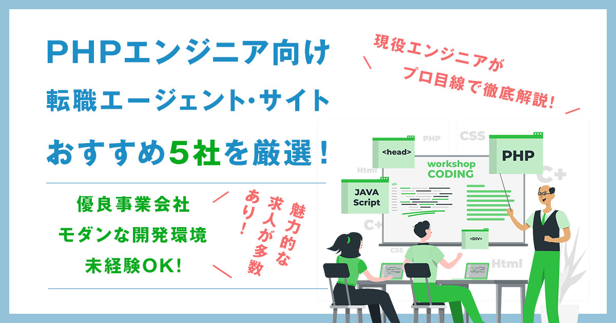 PHPエンジニア向けおすすめ転職エージェント厳選5社!