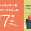 データベースが学べるプログラミングスクールおすすめ7選!