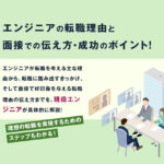 エンジニアの転職理由と面接での伝え方・成功のポイント―現役エンジニアが徹底解説！
