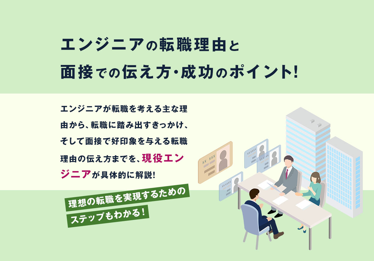 エンジニアの転職理由と面接での伝え方・成功のポイント―現役エンジニアが徹底解説!
