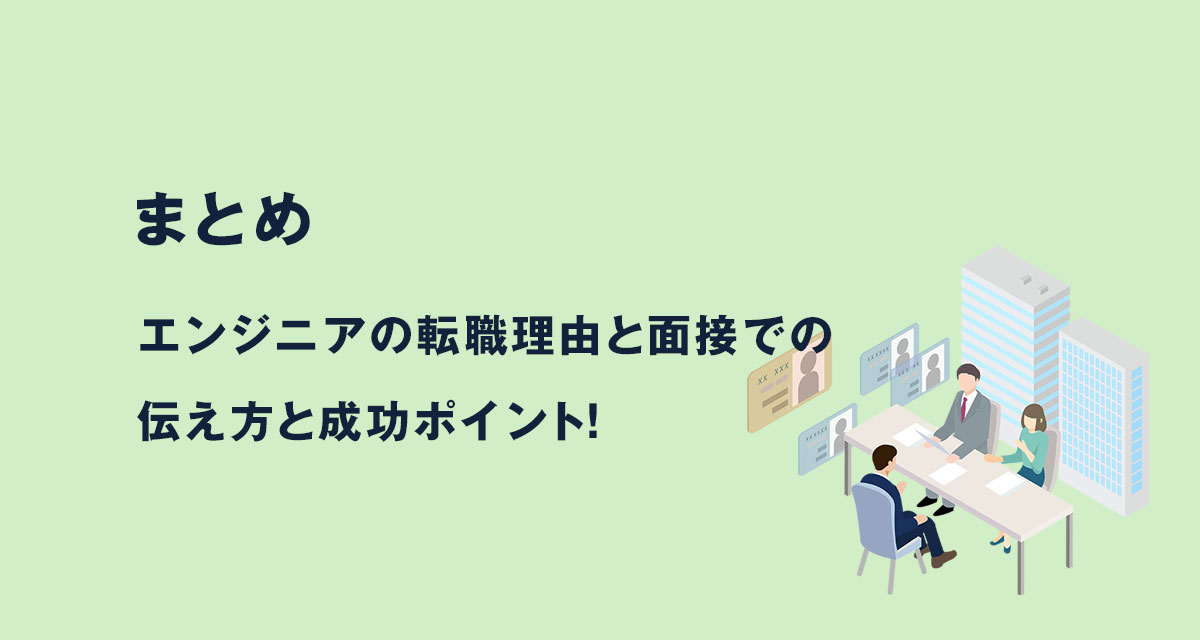 まとめ|エンジニアの転職理由と面接での伝え方・成功のポイント!