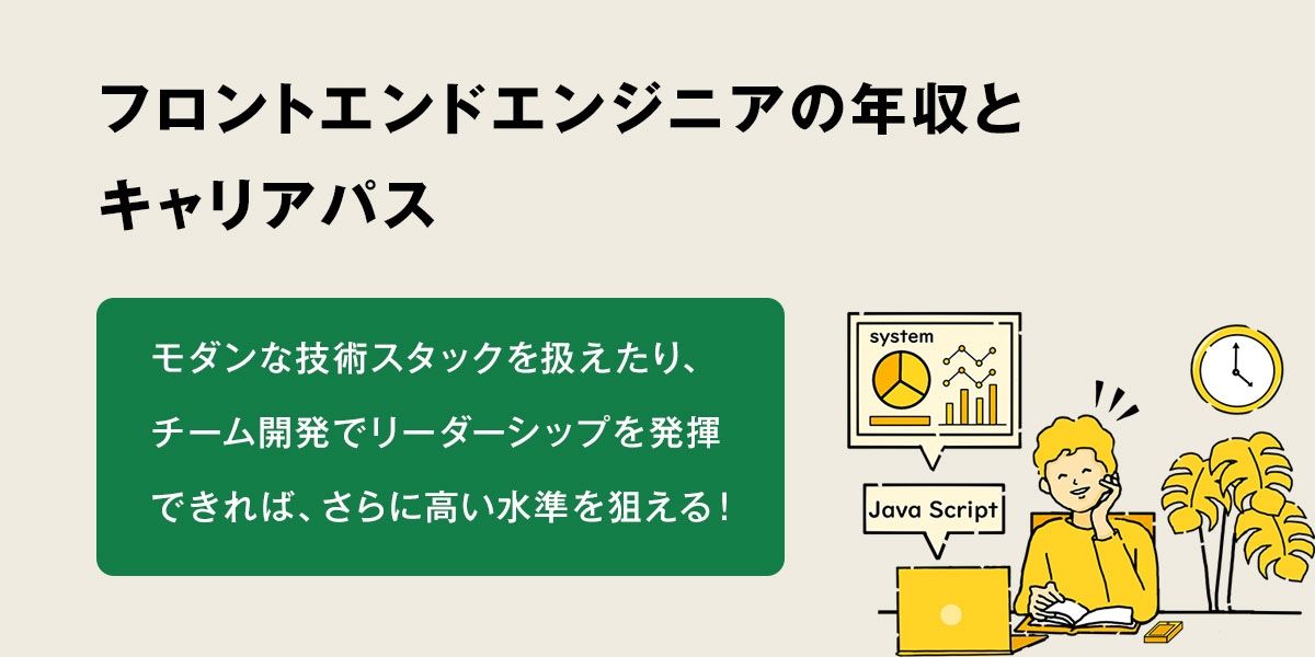 フロントエンドエンジニアの年収とキャリアパス