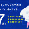 セキュリティエンジニア向け転職エージェントおすすめ7選【年収アップ・事業会社・未経験対応】