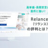Relance（リランス）の評判・口コミを現役エンジニアが徹底調査｜メリット・デメリットも正直レビュー