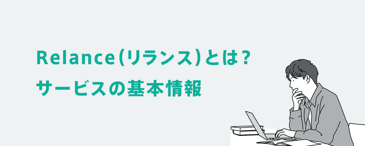 Relance(リランス)とは?サービスの基本情報