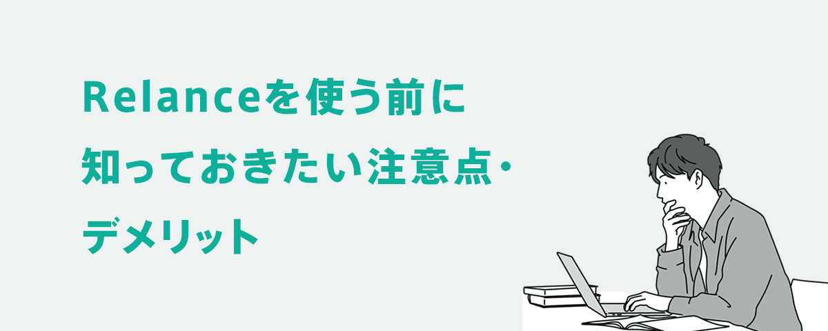 Relanceを使う前に知っておきたい注意点・デメリット