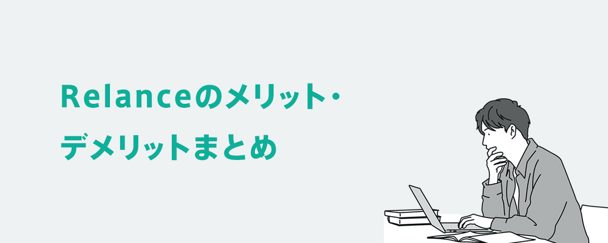 Relanceのメリット・デメリットまとめ