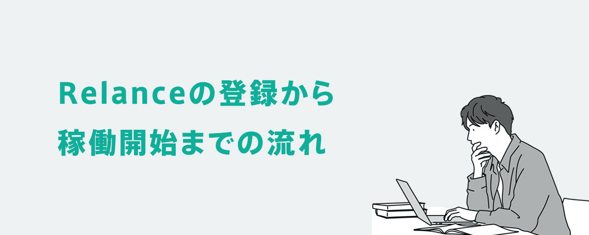 Relanceの登録から稼働開始までの流れ