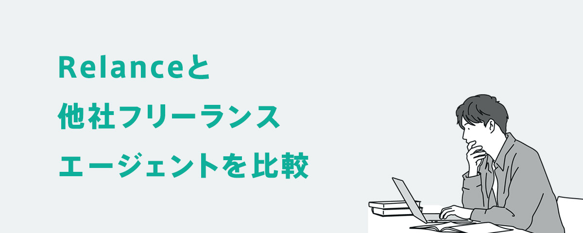 Relanceと他社フリーランスエージェントを比較