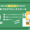 採用担当に刺さるポートフォリオを作れるプログラミングスクール9選―選考で埋もれない!
