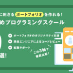 採用担当に刺さるポートフォリオを作れるプログラミングスクール9選―選考で埋もれない！