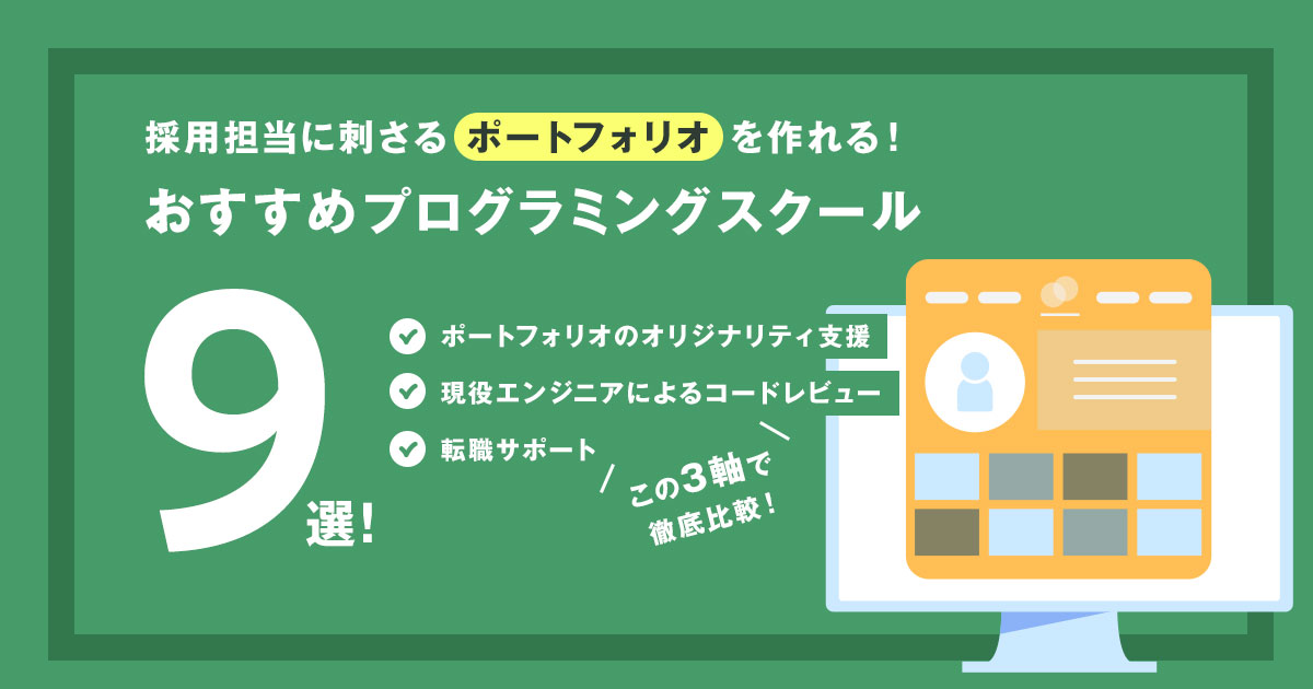 採用担当に刺さるポートフォリオを作れるプログラミングスクール9選―選考で埋もれない!