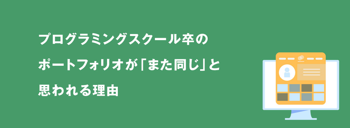 プログラミングスクール卒のポートフォリオが「また同じ」と思われる理由