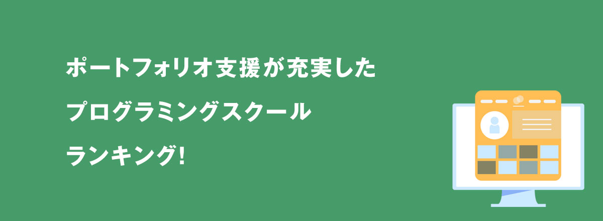 ポートフォリオ支援が充実したプログラミングスクールランキング!