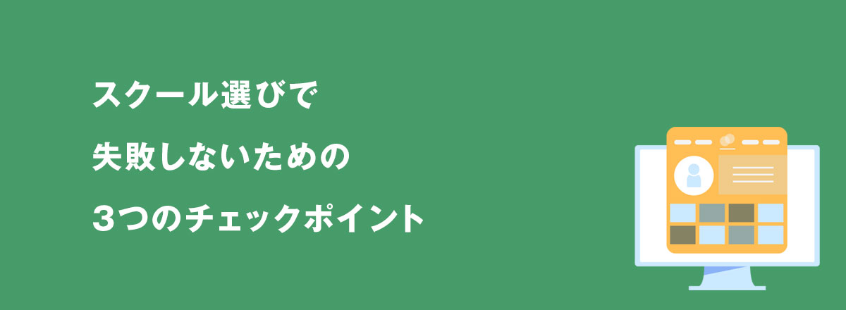 スクール選びで失敗しないための3つのチェックポイント