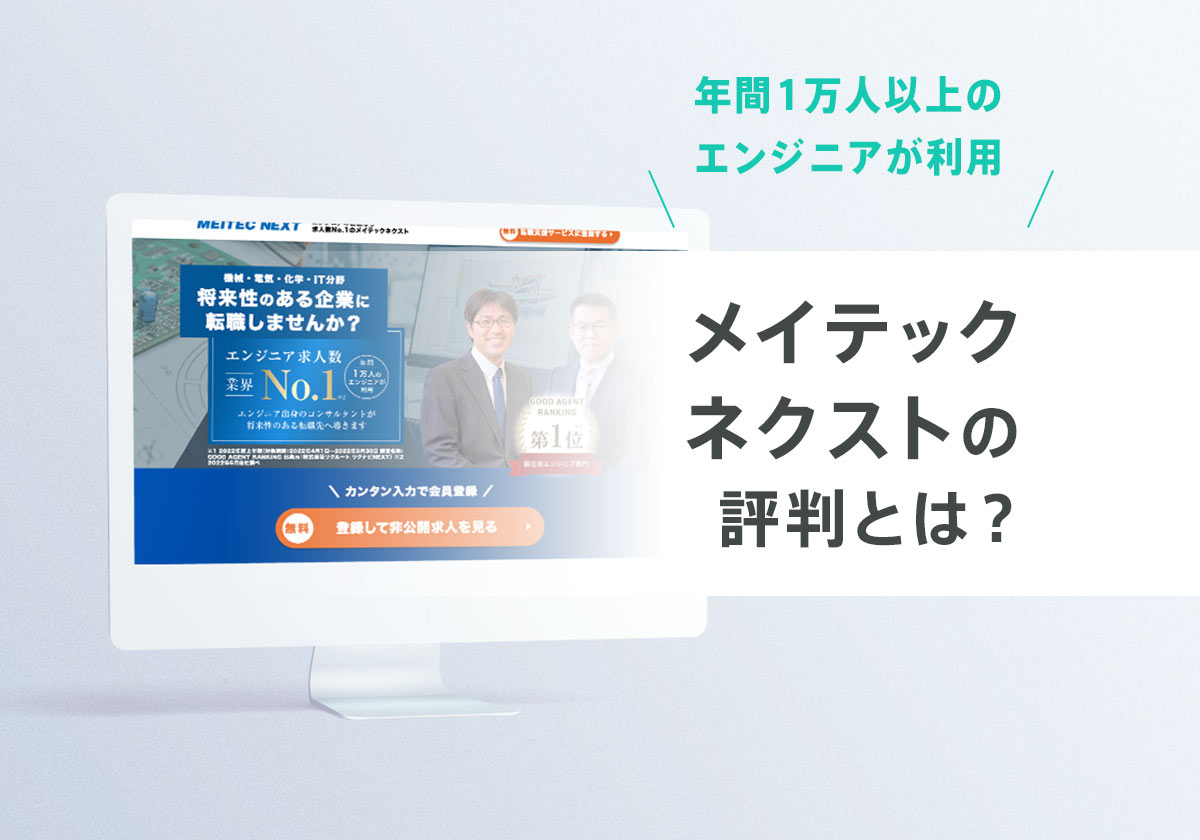 メイテックネクストの評判・口コミ