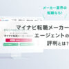マイナビ転職メーカーエージェントの評判・口コミ
