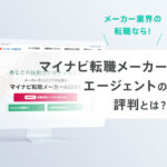 マイナビ転職メーカーエージェントの評判・口コミ