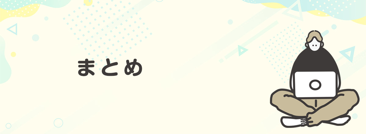 まとめ