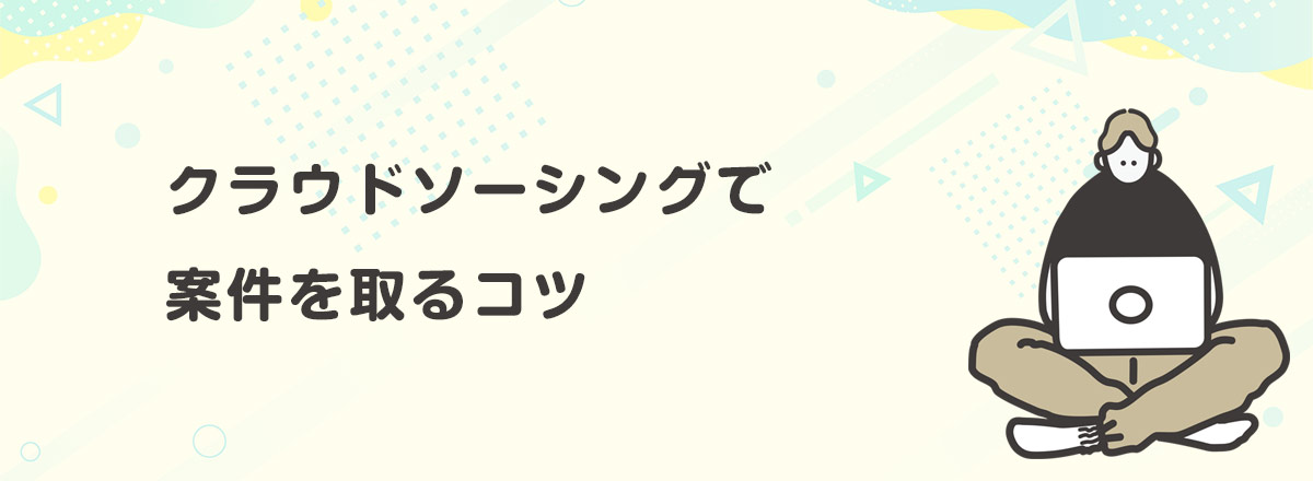 クラウドソーシングで案件を取るコツ