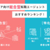 エンジニア向け総合型転職エージェントおすすめランキング|特化型との違い・選び方も解説