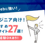 IT/Web系エンジニアにおすすめな転職サイトランキング27選!未経験OKあり