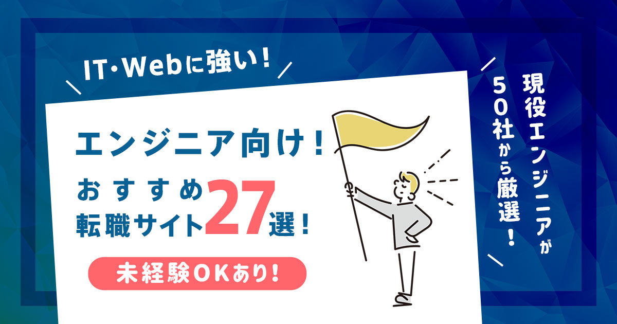 IT/Web系エンジニアにおすすめな転職サイトランキング27選!未経験OKあり