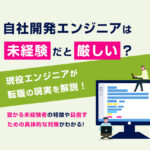 自社開発エンジニアは未経験だと厳しい？現役エンジニアが転職の現実を解説