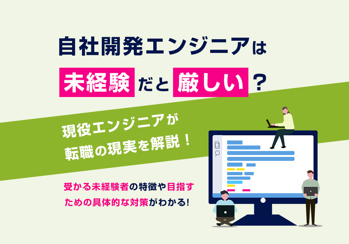 自社開発エンジニアは未経験だと厳しい?現役エンジニアが転職の現実を解説