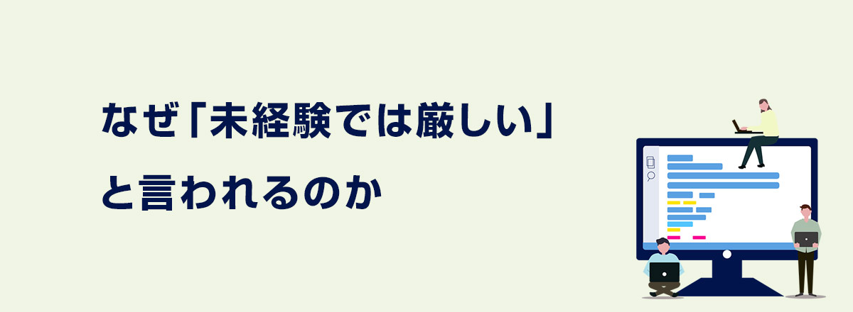 なぜ「未経験では厳しい」と言われるのか