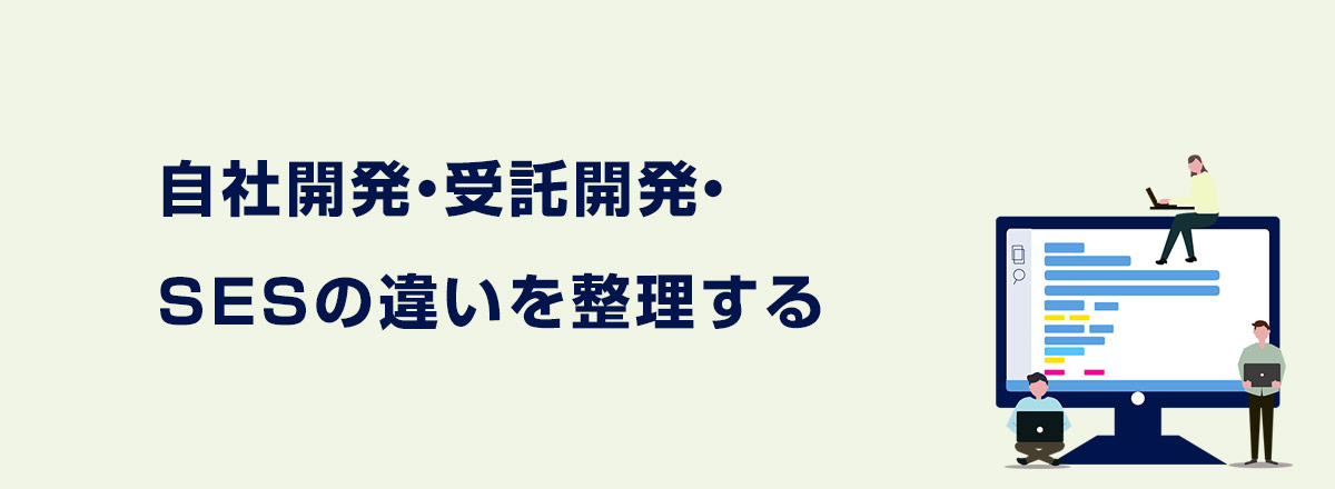 自社開発・受託開発・SESの違いを整理する