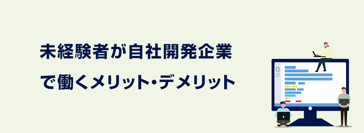 未経験者が自社開発企業で働くメリット・デメリッ