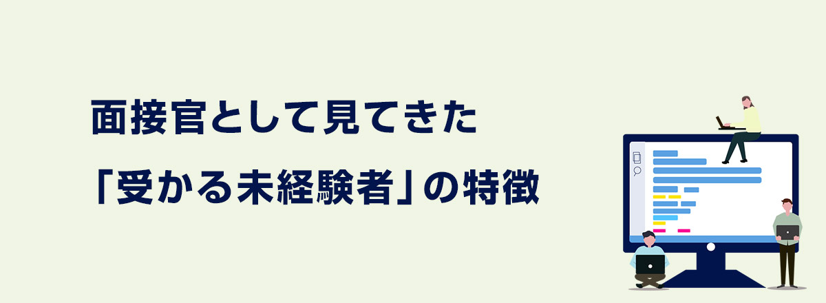 面接官として見てきた「受かる未経験者」の特徴