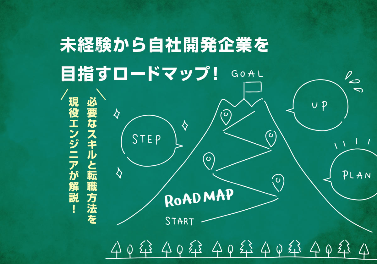 未経験から自社開発企業を目指すロードマップ|必要なスキルと転職方法を現役エンジニアが解説