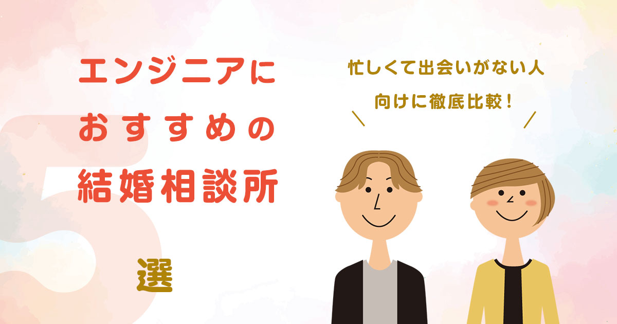 エンジニアにおすすめの結婚相談所5選|忙しくて出会いがない人向けに徹底比較