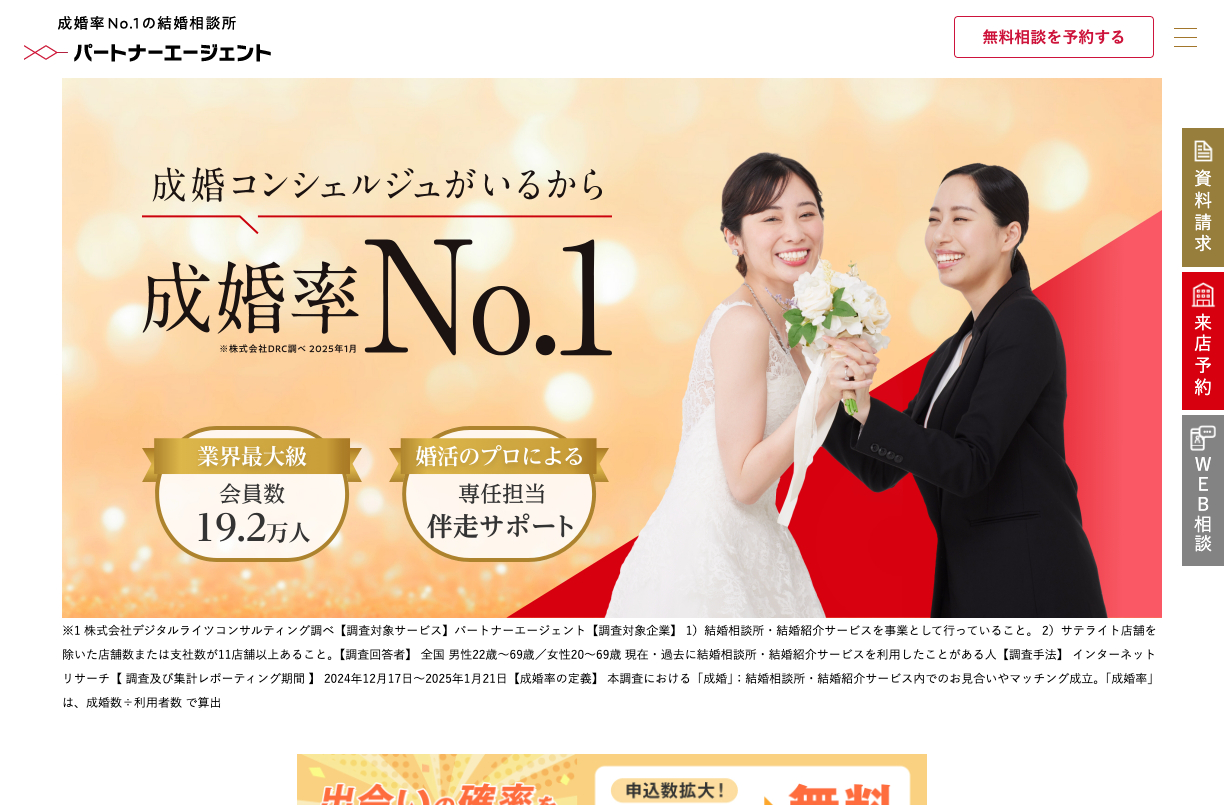 パートナーエージェントの公式サイト