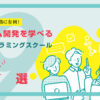 チーム開発を学べる!おすすめプログラミングスクール9選【転職に強い】