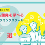 チーム開発を学べる！おすすめプログラミングスクール9選【転職に強い】
