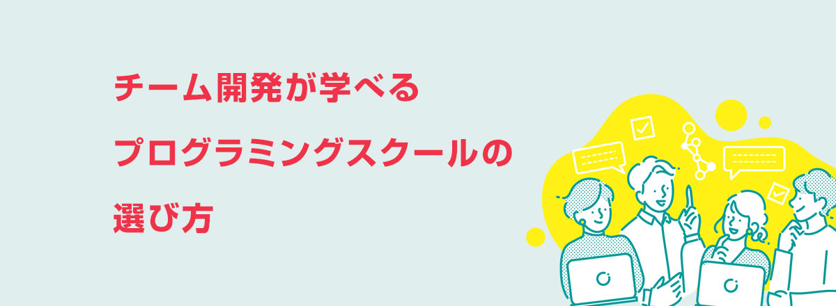 チーム開発が学べるプログラミングスクールの選び方
