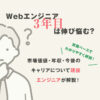 Webエンジニア3年目は伸び悩む?市場価値・年収・今後のキャリアについて現役エンジニアが解説
