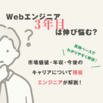 Webエンジニア3年目は伸び悩む？市場価値・年収・今後のキャリアについて現役エンジニアが解説