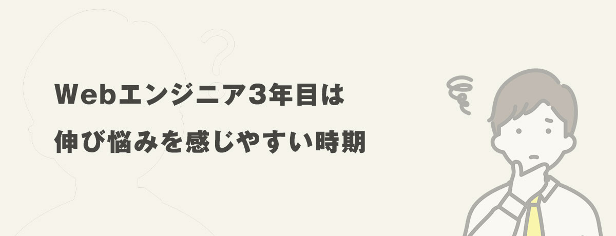 Webエンジニア3年目は伸び悩みを感じやすい時期