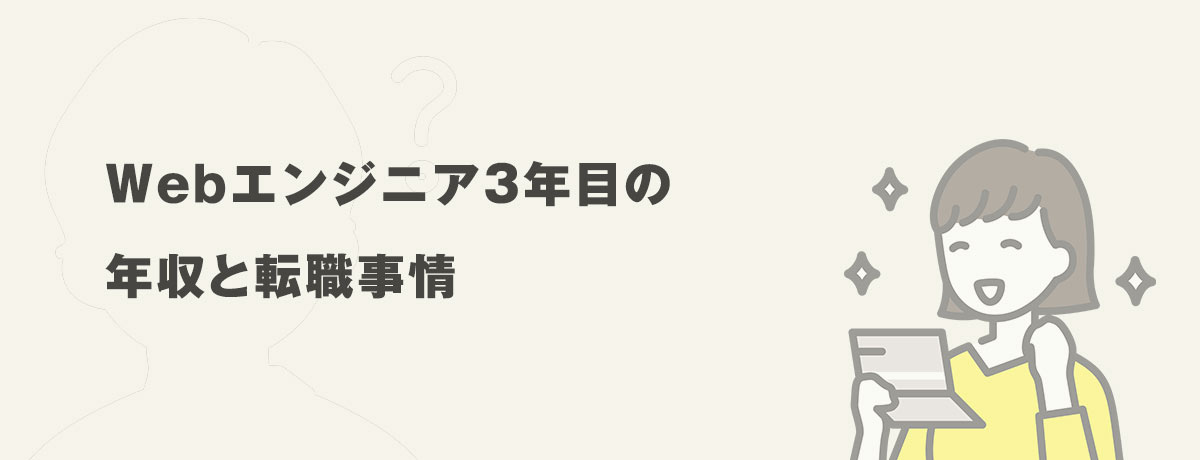 Webエンジニア3年目の年収と転職事情