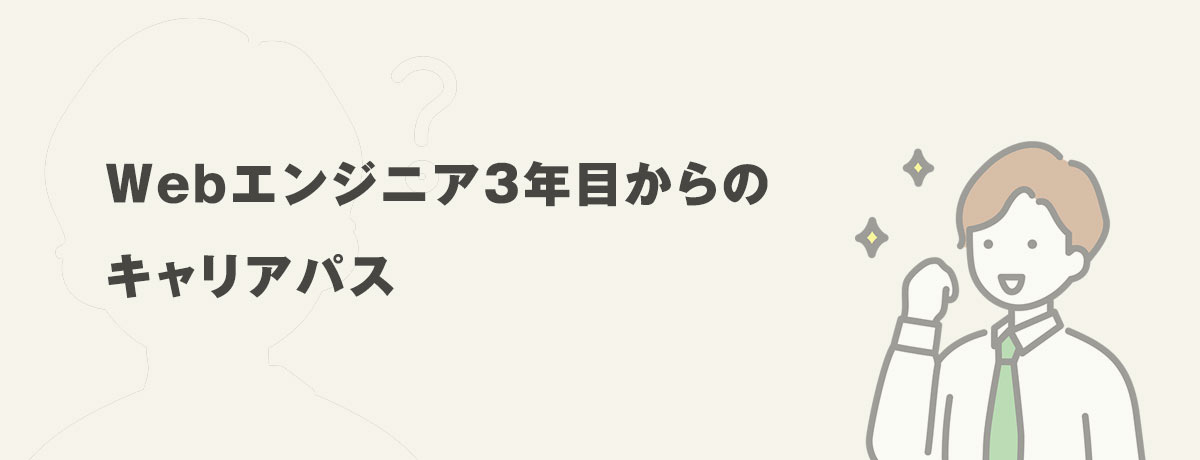 Webエンジニア3年目からのキャリアパス