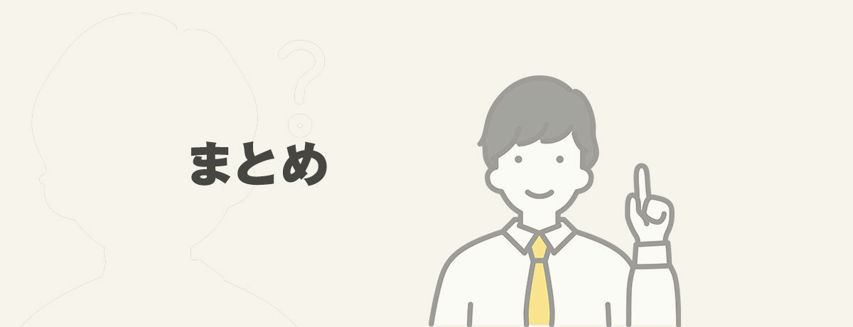 まとめ