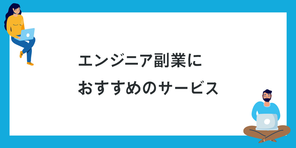 エンジニア副業におすすめのサービス