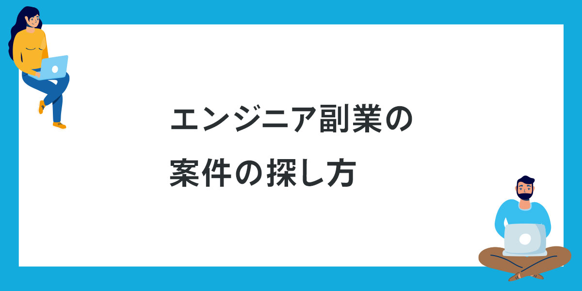 エンジニア副業の案件の探し方