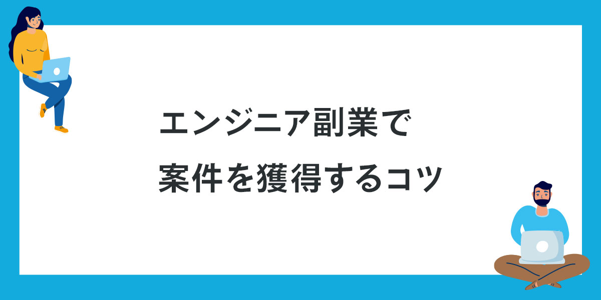 エンジニア副業で案件を獲得するコツ