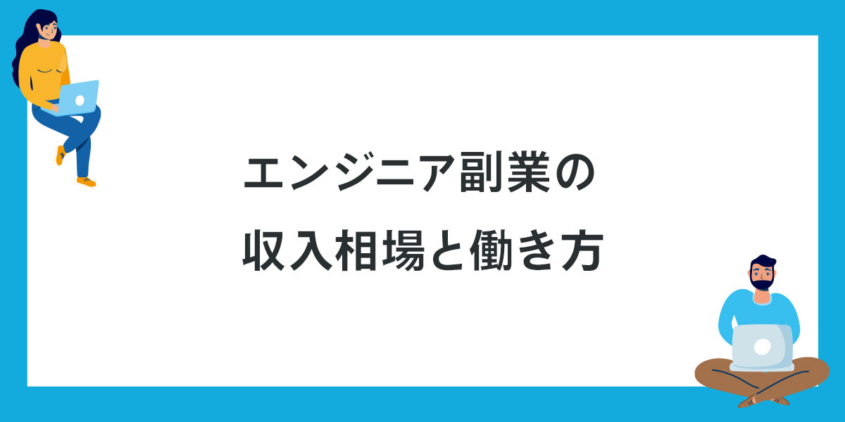 エンジニア副業の収入相場と働き方