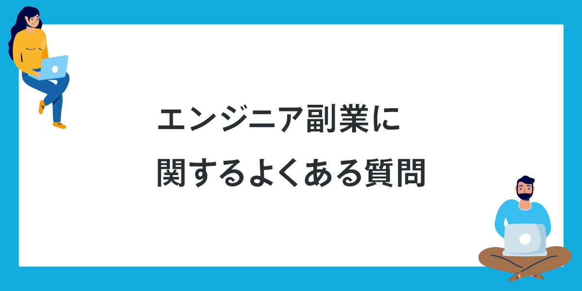エンジニア副業に関するよくある質問(FAQ)